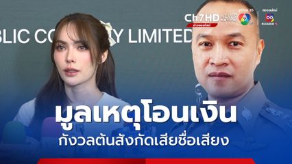 ตำรวจไซเบอร์ เร่งสอบเส้นทางเงินแก๊งคอลเซ็นเตอร์ หลอกลวง ชาล็อต ออสติน สูญเงิน 4 ล้านบาท
