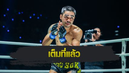 ONE Championship : แดเนียล วิลเลียมส์ แฮปปี้ได้บู๊เดือด ทองพูน พีเค.แสนชัย สมใจ