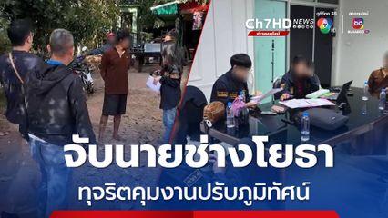 จับนายช่างโยธาเทศบาล ทำรายงานเท็จทุจริตคุมงานปรับภูมิทัศน์สนามกีฬา รัฐเสียหาย 1.8 ล้านบาท 