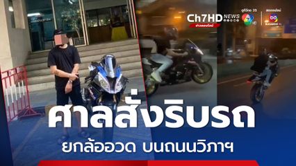 จับหนุ่มซิ่งบิ๊กไบก์ BMW โชว์ยกล้อบนถนนวิภาฯ ศาลสั่งจำคุก-ริบรถ