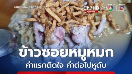ข้าวซอยหมูหมก คำแรกติดใจ คำต่อไปหูดับ