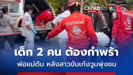 สาวขับเก๋งวูบ รถเสียหลักข้ามเลนพุ่งชน จยย.ทำ 2 สามีภรรยาเสียชีวิตทั้งคู่