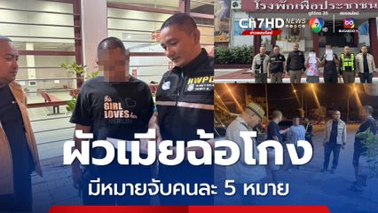 ตำรวจทางหลวงรวบผัวเมียสุดแสบ มีหมายจับคดีฉ้อโกงคนละ 5 หมายจับ
