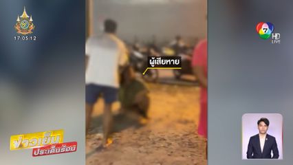 เจ้าหนี้โหด! บุกตบทำร้ายลูกหนี้