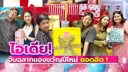 แจกไอเดียธีมจับฉลากของขวัญปีใหม่ ออฟฟิศไหนคิดไม่ออก นำไปใช้ใช้ได้เลย