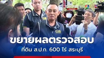 บิ๊กเต่า รุกขยายผลครอบครองที่ดิน ส.ป.ก. 600 ไร่ โดยมิชอบ