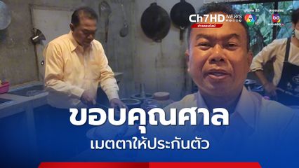 ครูปรีชา ขอบคุณศาลเมตตาให้ประกันตัว ขอเดินหน้ายื่นอุทธรณ์ต่อไป