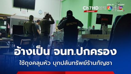 หนุ่มเจ้าของร้านกัญชา โร่แจ้งความ อ้างถูกชาย 4 คน เป็นเจ้าหน้าที่ฝ่ายปกครอง รีดทรัพย์เกือบ 5 แสนบาท