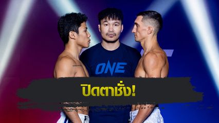 ONE ลุมพินี : 24 นักสู้ พร้อมเสิร์ฟความดุเดือด ศึก ONE ลุมพินี 91