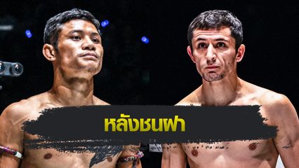 ONE Championship : เสือแบล็ค ขอกู้ศรัทธา โค่นมวยหมัดรัสเซีย ดีมิทรี ศึก ONE Fight Night 27