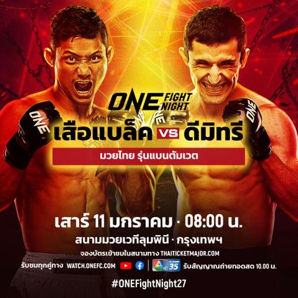 ONE Championship : เสือแบล็ค ขอกู้ศรัทธา โค่นมวยหมัดรัสเซีย ดีมิทรี ศึก ONE Fight Night 27