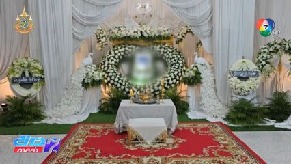 ภรรยารับศพ สจ.โต้ง