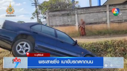 พระสายซิ่ง เมาขับรถตกถนน