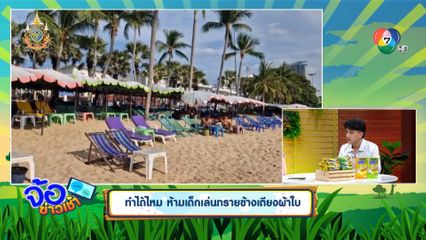 ทำได้ไหม ห้ามเด็กเล่นทรายข้างเตียงผ้าใบ