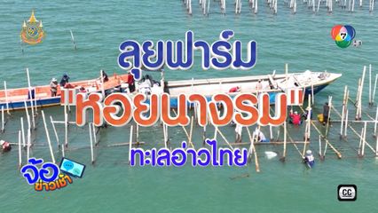 ลุยฟาร์มหอยนางรม ทะเลอ่าวไทย จ.ชลบุรี