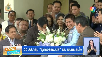 20 สส.กลุ่มผู้กองธรรมนัส พ้น พปชร.สมใจ
