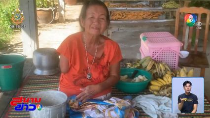 หญิงพิการสู้ชีวิต ทอดกล้วยขายเลี้ยงชีพ