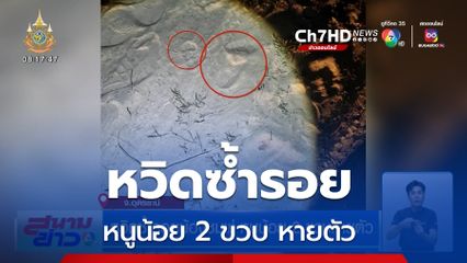 หวิดซ้ำรอยน้องชมพู่ หนูน้อย 2 ขวบ หายตัว