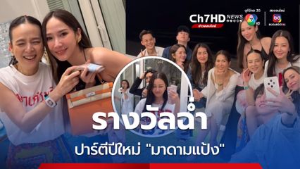 รางวัลฉ่ำปาร์ตีปีใหม่ 'มาดามแป้ง' รวมคนสวยนางเอกซุปตาร์ รางวัลใหญ่เงินสด 1 ล้านบาท