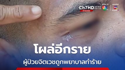 โผล่อีกราย ผู้ป่วยจิตเวชถูกพยาบาลทำร้าย
