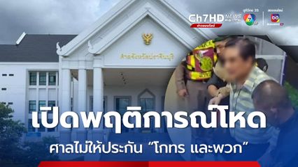เปิดพฤติการณ์โหดสังหาร สจ.โต้ง ศาลไม่ให้ประกัน “โกทร และพวก” หวั่นหลบหนี ยุ่งเหยิงพยาน