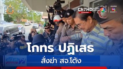 โกทร ปฏิเสธสั่งฆ่า สจ.โต้ง