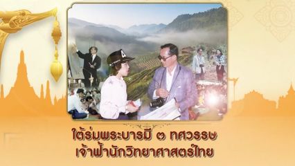 โทรทัศน์รวมการเฉพาะกิจแห่งประเทศไทย ขอเชิญชมสารคดีเฉลิมพระเกียรติ สมเด็จพระเจ้าน้องนางเธอ เจ้าฟ้าจุฬาภรณวลัยลักษณ์ อัครราชกุมารี กรมพระศรีสวางควัฒน วรขัตติยราชนารี ชุด "ใต้ร่มพระบารมี 3 ทศวรรษ เจ้าฟ้านักวิทยาศาสตร์ไทย"