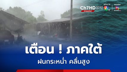 เตือน ! ภาคใต้ ฝนตกหนักอาจเกิดน้ำท่วมฉับพลันน้ำป่าหลาก