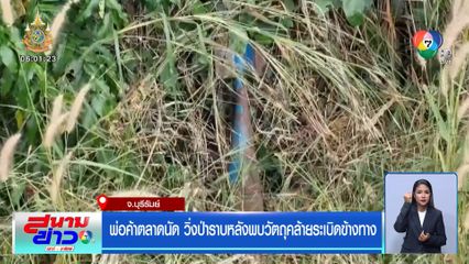 พ่อค้าตลาดนัด วิ่งป่าราบหลังพบวัตถุคล้ายระเบิดข้างทาง
