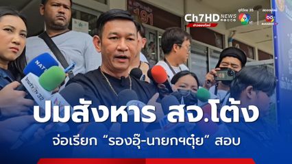 เตรียมเรียก รองอุ๊- นายกฯตุ๋ย สอบปมสังหาร สจ.โต้ง