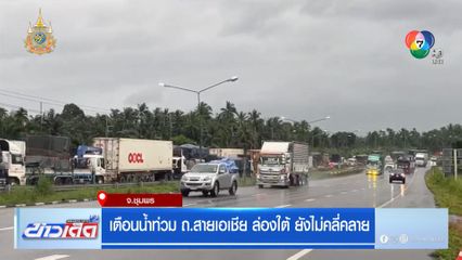 เตือนน้ำท่วม ถ.สายเอเชีย ล่องใต้ ยังไม่คลี่คลาย จ.ชุมพร