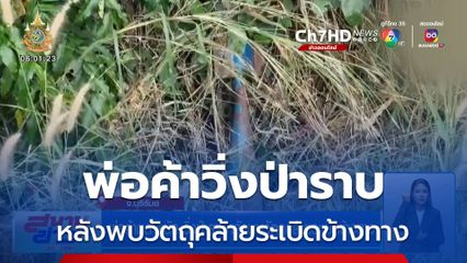 พ่อค้าตลาดนัด วิ่งป่าราบหลังพบวัตถุคล้ายระเบิดข้างทาง