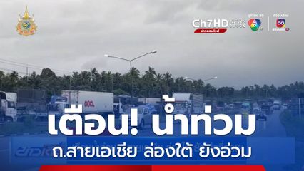 เตือนน้ำท่วม ถ.สายเอเชีย ล่องใต้ ยังไม่คลี่คลาย จ.ชุมพร