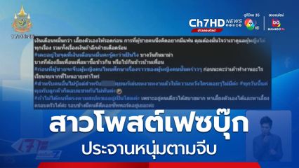 ทัวร์ลง สาวโพสต์เฟซบุ๊กประจานหนุ่มตามจีบ