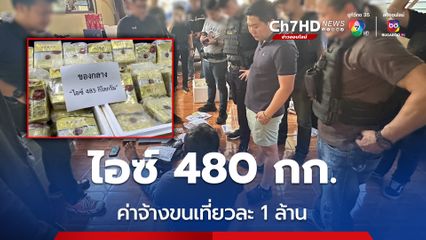 ยึดไอซ์ 480 กก. ขนจากสามเหลี่ยมทองคำ ค่าจ้างเที่ยวละล้าน