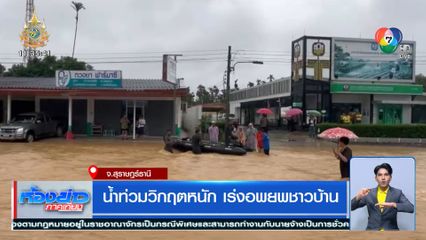 น้ำท่วมวิกฤตหนัก เร่งอพยพชาวบ้าน