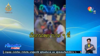 เร่งหาสาเหตุเด็กอายุ 12 ขวบ ตกเครื่องเล่น