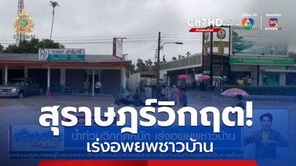 น้ำท่วมวิกฤตหนัก เร่งอพยพชาวบ้าน