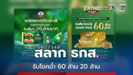 เศรษฐีใหม่ส่งท้ายปี สลาก ธ.ก.ส. รับโชคฉ่ำ 60 ล้าน 20 ล้าน