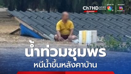 จังหวัดชุมพร น้ำเริ่มลดระดับ หลังฝนทิ้งช่วง แต่ยังมีบางจุด ที่ชาวบ้านหนีน้ำขึ้นหลังคาบ้านรอความช่วยเหลือ