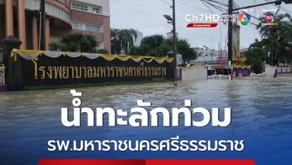 กำแพงถล่ม น้ำทะลักเข้าท่วม รพ.มหาราชนครศรีธรรมราช