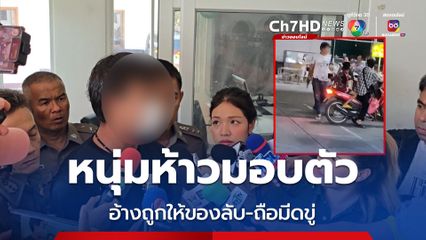 หนุ่มห้าวมอบตัว! อ้างถูกให้ของลับ-ถือมีดขู่ เลยทำร้ายชายวัย 54 ปี ต่อหน้าลูก