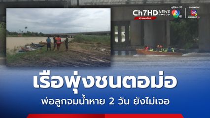 น้ำซัดเรือชนตอม่อสะพานพลิกคว่ำ พ่อ-ลูก จมน้ำหาย 2 วัน เจ้าหน้าที่ระดมกำลังขนหา ยังไร้วี่แวว