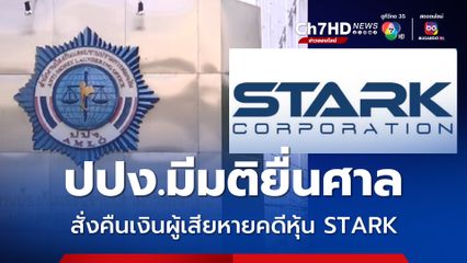บอร์ด ปปง. มีมติยื่นศาล สั่งคืนเงินผู้เสียหายคดีหุ้น STARK 3,244 ล้านบาท