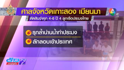 นายกฯ เตรียมขออภัยโทษลูกเรือประมงไทย