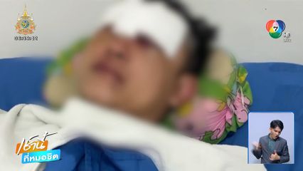 หนุ่มถูกซ้อมน่วม เรียกค่าไถ่ 10 ล้านบาท จ.กาฬสินธุ์