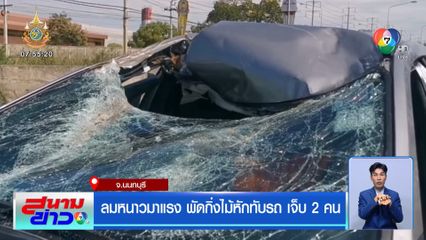 ลมหนาวมาแรง พัดกิ่งไม้หักทับรถ เจ็บ 2 คน