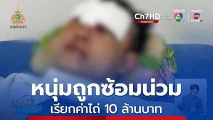 หนุ่มถูกซ้อมน่วม เรียกค่าไถ่ 10 ล้านบาท จ.กาฬสินธุ์