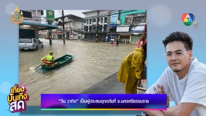 วิน วาทิต เป็นผู้ประสบอุทกภัยที่ จ.นครศรีธรรมราช