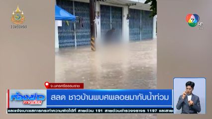 สลด ชาวบ้านพบศพลอยมากับน้ำท่วม